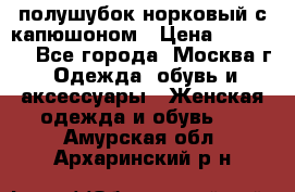 полушубок норковый с капюшоном › Цена ­ 35 000 - Все города, Москва г. Одежда, обувь и аксессуары » Женская одежда и обувь   . Амурская обл.,Архаринский р-н